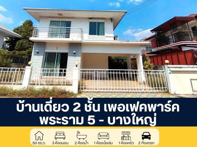 บ้านเดี่ยว 2 ชั้น โครงการเพอร์เฟค พาร์ค เฟส 3 พระราม 5 - บางใหญ่