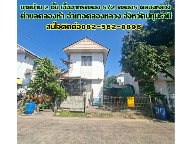 ขายบ้าน 2 ชั้น เอื้ออาทรคลอง5/2 คลอง5 คลองหลวง