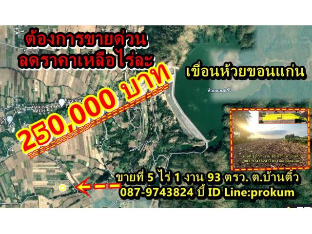 ต้องการขายด่วน...ที่ดิน 5 ไร่ 1งาน 93 ตรว. ต.บ้านติ้ว