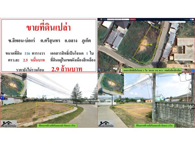ขายที่ดินเปล่า ขนาด 116 ตรว.  ซ.ลิพอน-บ่อแร่  ต.ศรีสุนทร  อ.ถลาง  ภูเก็ต