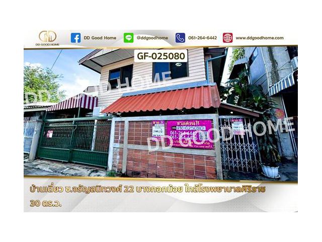 GF-025080 บ้านเดี่ยว ซ.จรัญสนิทวงศ์ 22 บางกอกน้อย ใกล้โรงพยาบาลศิริราช