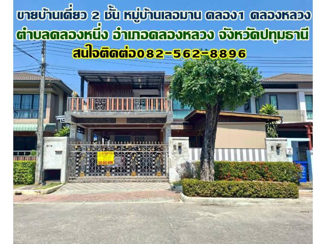ขายบ้านเดี่ยว 2 ชั้น หมู่บ้านเลอมาน คลอง1 คลองหลวง