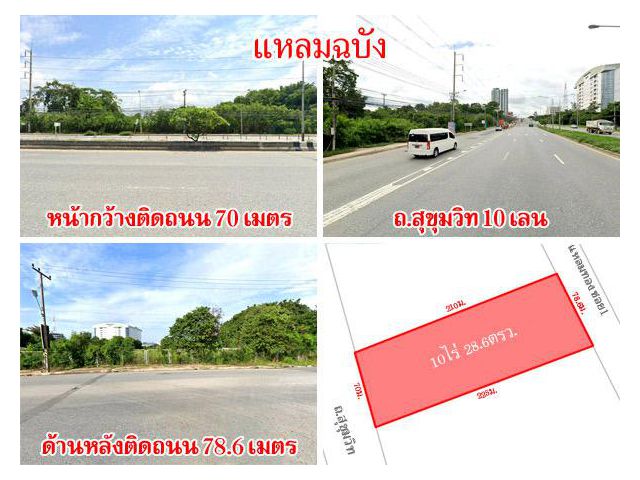 ที่ดินแหลมฉบัง ชลบุรี ติดถนนสุขุมวิท เนื้อที่ 10 ไร่ ใกล้รพ.วิภารามแหลมฉบัง เยื้องนิคมอุตสาหกรรมแหลมฉบัง เดินทางสะดวก