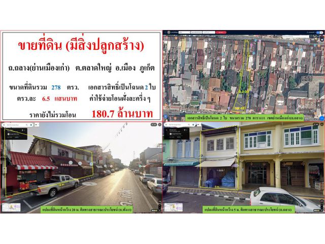 ขายที่ดิน(มีสิ่งปลูกสร้าง) ขนาด 278 ตรว.  ถ.ถลาง(ย่านเมืองเก่า)  ต.ตลาดใหญ่  อ.เมือง  ภูเก็ต