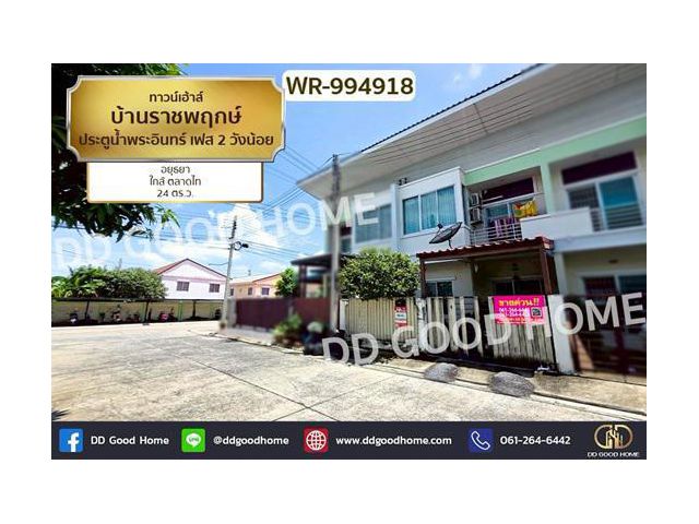 WR-994918 ทาวน์เฮ้าส์ บ้านราชพฤกษ์ ประตูน้ำพระอินทร์ เฟส 2 วังน้อย อยุธยา ใกล้ ตลาดไท