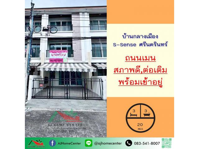 ขายทาวน์โฮม3ชั้น 20ตรว. ถนนเมน ม.บ้านกลางเมือง S-Sense ศรีนครินทร์ สวยต่อเติมพร้อมอยู่