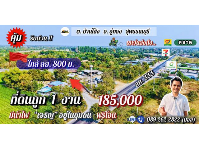 แสนกว่า️ได้ที่อู่ทองสุพรรณ 1 งานไปเลย ใกล้กทม. มีน้ำไฟ “เจริญ” เซเว่นส่งฟรีถึงที่ เข้าเมืองง่าย ด่วน