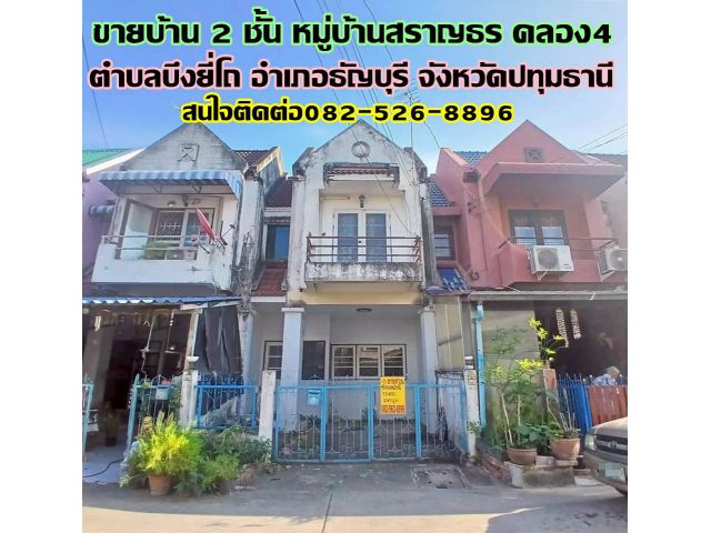 ขายบ้าน 2 ชั้น หมู่บ้านสราญธร คลอง4 ถนนพระองค์เจ้าสาย