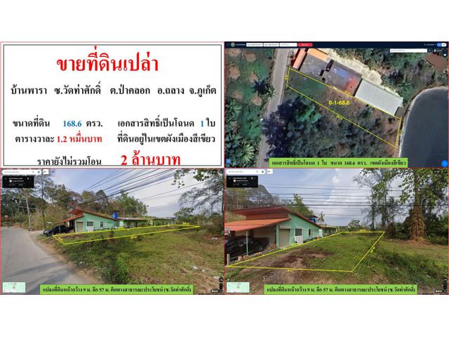 ขายที่ดินเปล่า ขนาด 168.6 ตรว.  บ้านพารา  ซ.วัดท่าศักดิ์  ต.ป่าคลอก  อ.ถลาง  ภูเก็ต