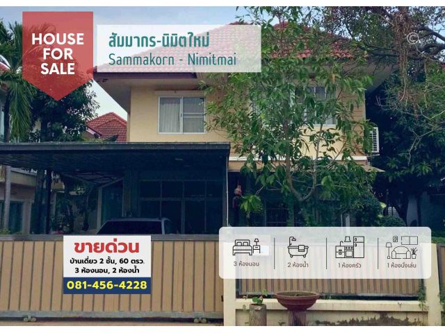 #ขายบ้านเดี่ยว 2 ชั้น 60 ตรว. #หมู่บ้านสัมมากรนิมิตใหม่, ใกล้ รร.สารสาสน์วิเทศนิมิตใหม่