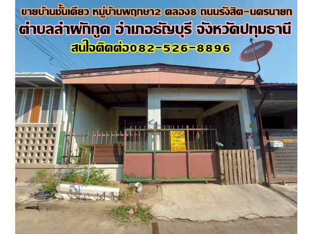 ขายบ้านชั้นเดียว หมู่บ้านพฤกษา2 คลอง8 ถนนรังสิต-นครนายก