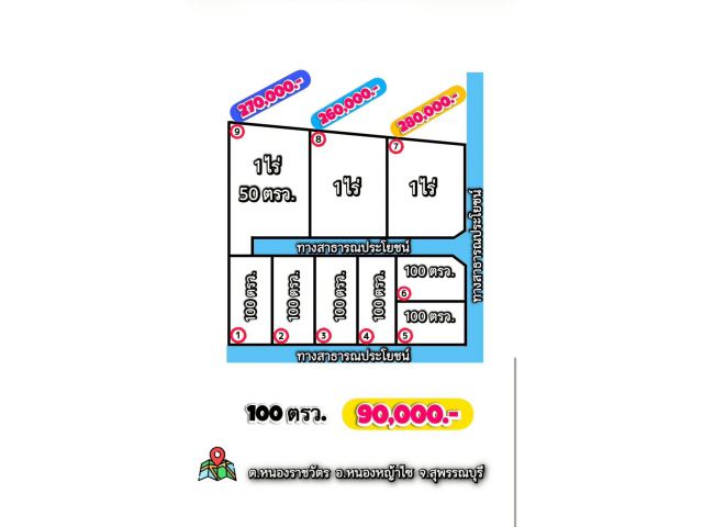 ที่ดินสวย ราคาถูก เดินทางสะดวก น้ำไม่ท่วม ต.หนองราชวัตร อ.หนองหญ้าไซ จ.สุพรรณบุรี