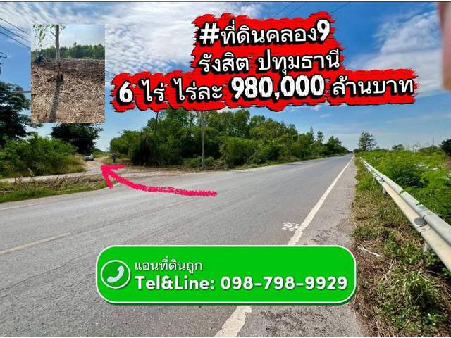 ที่ดินคลอง9 รังสิต ปทุมธานี ไร่ละ 980,000 ล้านบาท 6 ไร่