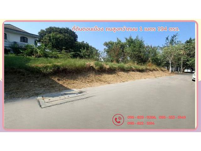 ขายที่ดินดอนเมือง 194 ตรว.ถมสูงกว่าถนน ติดถนน2 ด้าน  กรุงเทพ