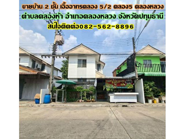 ขายบ้าน 2 ชั้น เอื้ออาทรคลอง 5/2 คลอง5 คลองหลวง