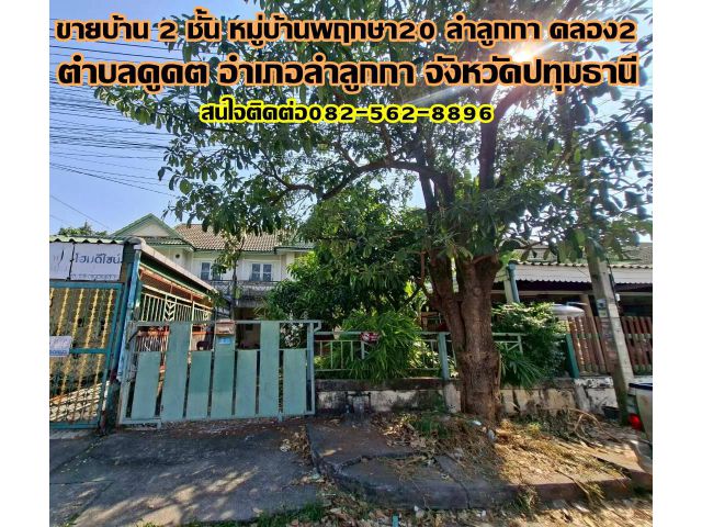 ขายบ้าน 2 ชั้น หมู่บ้านพฤกษา20 ลำลูกกา คลอง2 ถนนเสมาฟ้าคราม