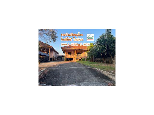 ขายบ้านพิษณุโลก ใกล้บิ๊กซี ในเมือง 200.1 ตรว.3 นอน พร้อมโรงจอดรถ