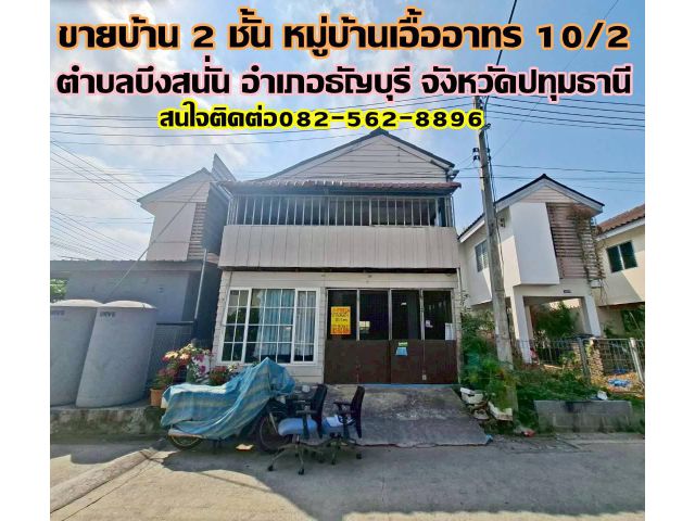 ขายบ้าน 2 ชั้น หมู่บ้านเอื้ออาทร 10/2 ธัญบุรี