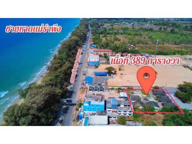 ขายที่ดินพร้อมสิ่งปลูกสร้างห้องพัก6ห้องใกล้ทะเลหาดแม่รำพึงจ.ระยองเนื้อที่389ตรว.ขายยกแปลงราคา15.000.000ลบ