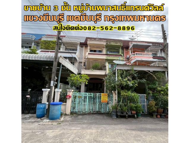 ขายบ้าน 3 ชั้น หมู่บ้านพนาสนธิ์แกรนด์วิลล์ ซอยเสรีไทย 68