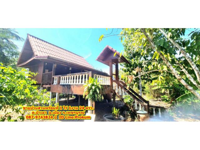 ขายบ้านสวนพร้อมที่ดิน 1 ไร่ 1 งาน 24 ตรว. โฉนดครุฑแดง ติดคลองชลประทาน