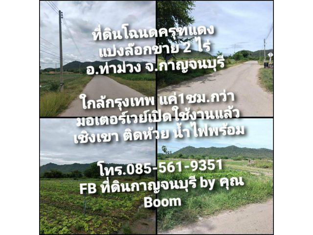 ที่ดินปลูกบ้านในฝัน โฉนดครุฑแดง ท่าม่วงกาญจนบุรี แบ่งล๊อค2ไร่ ใกล้กทม.แค่1ชม.กว่า เชิงเขา ติดห้วย น้ำไฟพร้อม ไร่ละ3แสน5