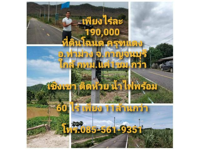 ขายถูกเพียงไร่ละ 190,000 ที่ดิน60ไร่ จ.กาญจนบุรี อ.ท่าม่วง  โฉนดครุฑแดง เชิงเขา ติดห้วย น้ำไฟพร้อม ถนนลาดยาง ใกล้กทม.แค่