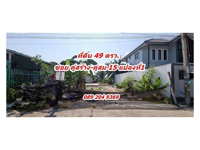 ขาย ที่ดิน 50 ตรว. ทำเลดี 2 แปลง(ไม่ติดกัน) ซอย คู่สร้าง-คุ่สม 15 ถนน สุขสวัสดิ์ 78 หรือ สุขสวัสดิ์ 84 คุณนก0892049369