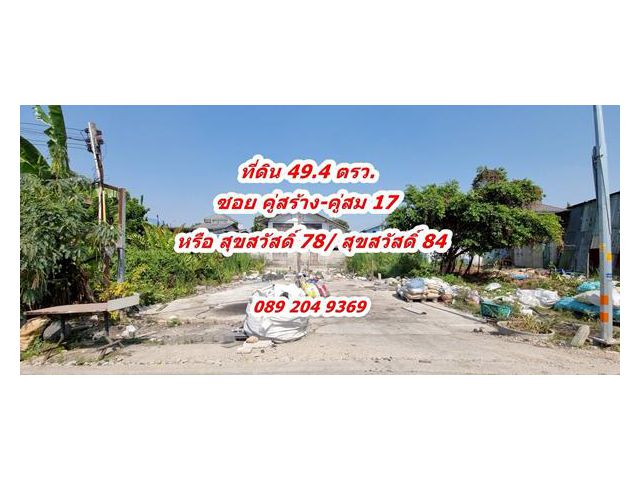 ขาย ที่ดิน 50 ตรว. ทำเลดี ซอย คู่สร้าง-คุ่สม 17 ถนน สุขสวัสดิ์ 78 หรือ สุขสวัสดิ์ 84 คุณนก0892049369