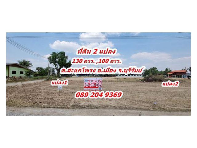 ขายที่ดิน ถมแล้ว ทำเลดี 2 แปลงติดกัน ต.สะแกโพรง อ.เมืองบุรีรัมย์ จ.บุรีรัมย์ คุณนก0892049369