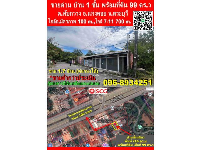 ขายบ้าน 1 ชั้น เนื้อที่ 99 ตร.ว (ราคาต่ำกว่าราคาประเมิน) #ใกล้ ถ.มิตรภาพ 100 m. #ใกล้ 7-11 700 m#ใกล้เทศบาลทับกวาง 4 Km. ต.ทับกวาง อ.แก่งคอย จ.สระบุรี