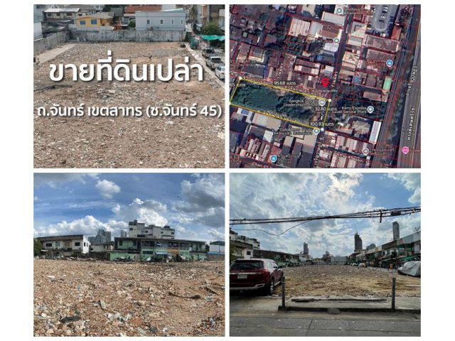 ขายที่ดินแปลงศักยภาพ ซอยจันทน์ 45 สาทร 740 ตรว. แปลงสวย ใจกลางสาทร โทร 086-8833232