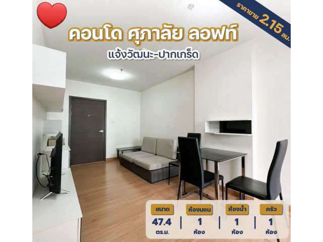 ️ขายคอนโด ศุภาลัย ลอฟท์ แจ้งวัฒนะ ชั้น 11 เนื้อที่ 47.4 ตารางเมตร  ใกล้ MRT เมืองทองธานี ถนนแจ้งวัฒนะ