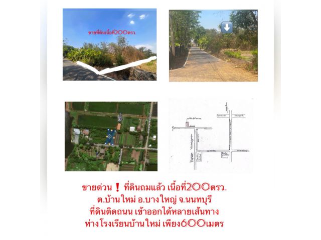ขายที่ดิน200ตรว.ถมแล้วเหมาะแก่การปลูกบ้าน ต.บ้านใหม่ อ.บางใหญ่ จ.นนทบุรี