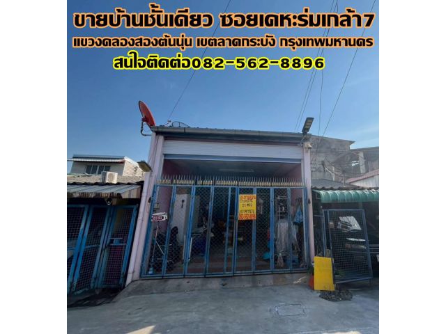 ขายบ้านชั้นเดียว ซอยเคหะร่มเกล้า7 ลาดกระบัง กรุงเทพมหานคร