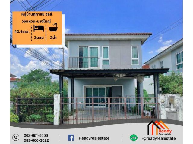 ขาย 3.29 ล้าน บ้านแฝด 2 ชั้น  40.4 ตร.ว   หมู่บ้านศุภาลัย วิลล์ วงแหวน-บางใหญ่ บ้านหลังมุม