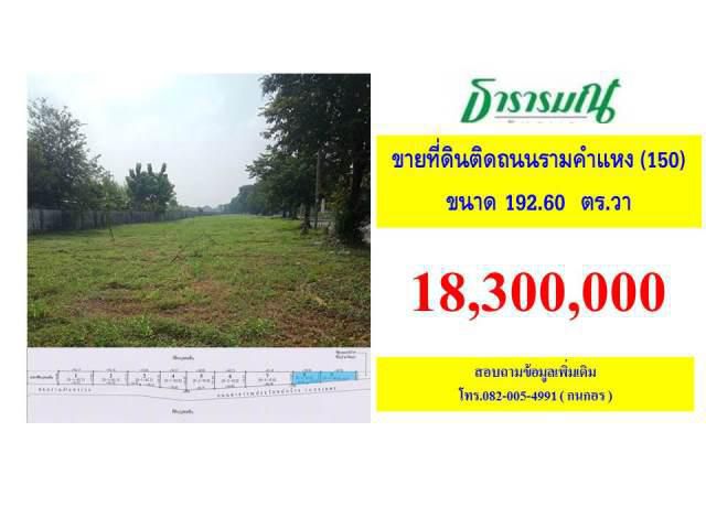 ขายที่ดินเปล่าติดถนนรามคำแหงซอย 150