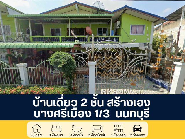 บ้านเดี่ยว 2 ชั้น ปลูกสร้างเอง ซอยบางศรีเมือง 1/3