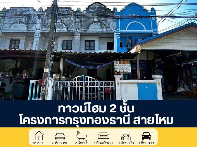 โครงการกรุงทองธานี ทาวน์โฮม 2 ชั้น ซอยสายไหม 33 ราคาถูกสุดในโครงก