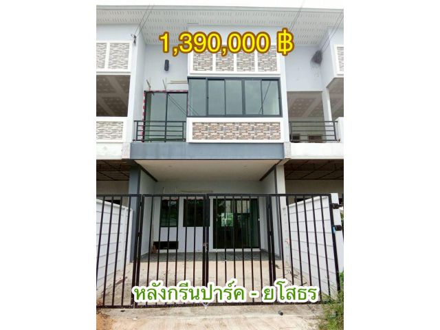 1.39 ล้าน ทาวน์โฮมหลังโรงแรมกรีนปาร์ค-ยโสธร