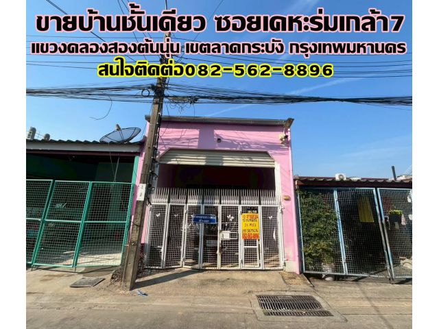 ขายบ้านชั้นเดียว ซอยเคหะร่มเกล้า7 ลาดกระบัง กรุงเทพมหานคร