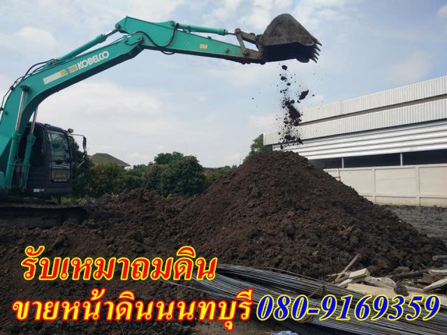 ขายหน้าดินนนทบุรี ดินปลูกต้นไม้ ทรายถม ทรายหยาบ หินคลุก080-9169359