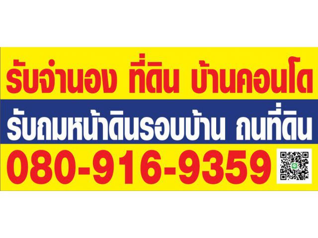 รับจำนองบ้านนนทบุรีให้ราคาสูง    รับจำนอง-ขายฝาก ในเขตกรุงเทพและปริมณฑล ประเมินที่ดินฟรี ดอกเบี้ยต่ำ 1.25 080-9169359