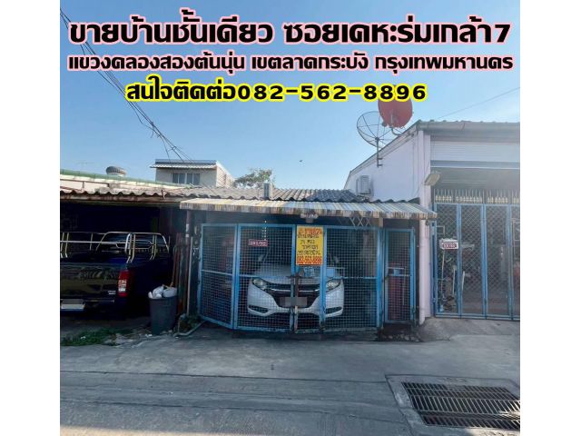 ขายบ้านชั้นเดียว ซอยเคหะร่มเกล้า7 ลาดกระบัง กรุงเทพมหานคร