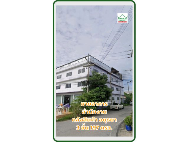 ขายอาคารสำนักงาน คลังสินค้า อยุธยา 197 ตรว.3 ชั้น ใกล้แม่น้ำ
