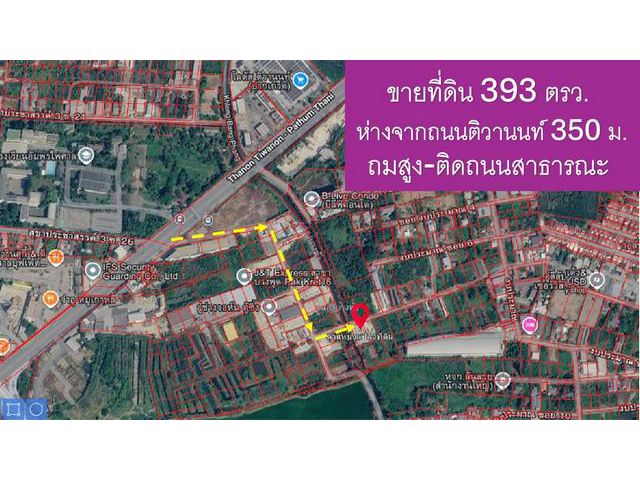 ขายที่ดิน ใกล้ถนนติวานนท์ 350 เมตร 393 ตรว.