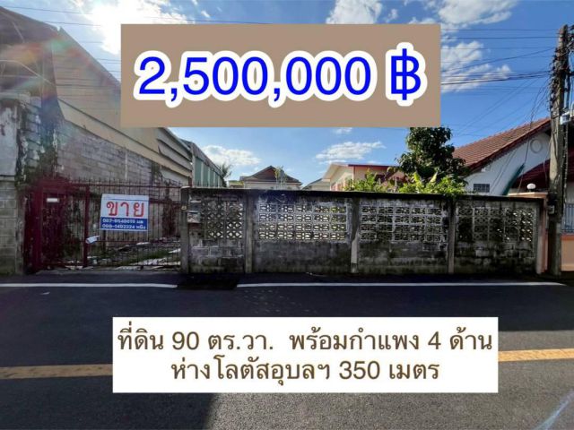 ที่ดินนทำเลดีห่างโลตัสอุบลฯ เพียง 350 เมตร