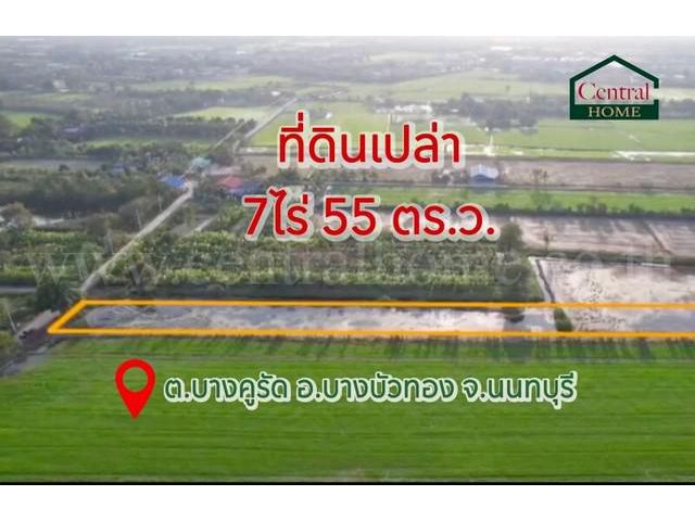ที่ดินเปล่า 7 ไร่ 55 ตารางวา บางคูรัด บางบัวทอง นนทบุรี