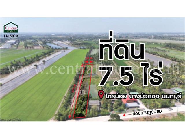 ที่ดินเปล่า 7.5 ไร่ ราษฎร์นิยม ไทรน้อย นนทบุรี ทำเลดี