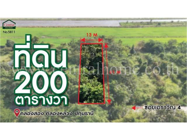 ที่ดินเปล่า 200 ตร.ว ซอยเอราวัณ 4 ใกล้ BTS สถานีคูคต